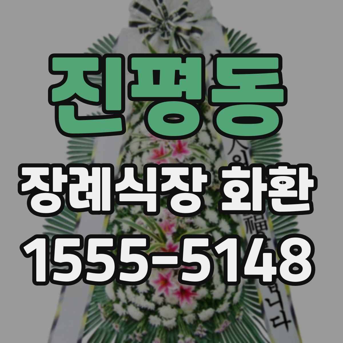 진평동 장례식장 화환