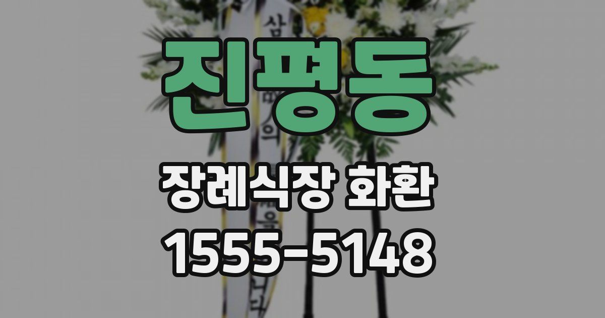 진평동 장례식장 화환