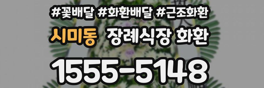 시미동 장례식장 화환