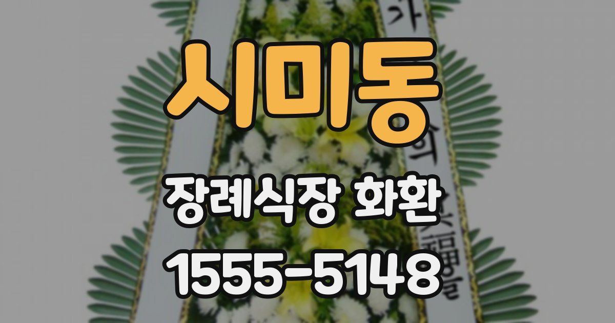 시미동 장례식장 화환