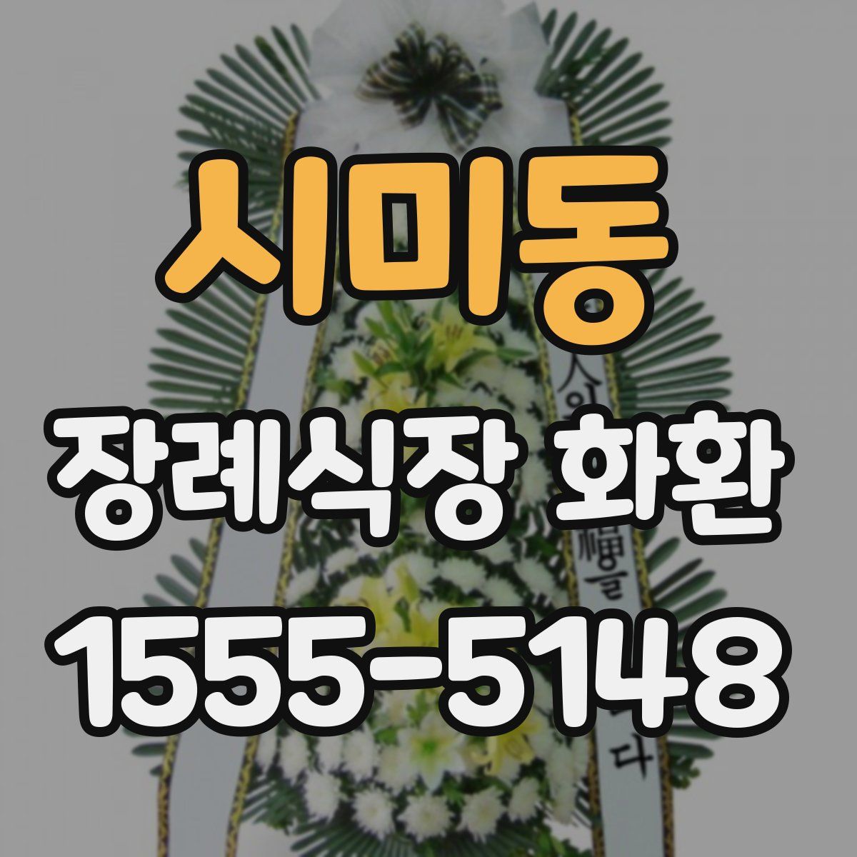 시미동 장례식장 화환