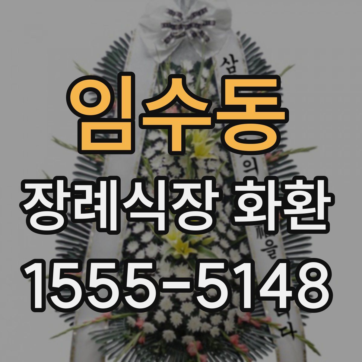 임수동 장례식장 화환