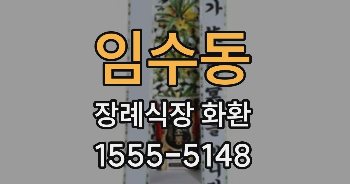 임수동 장례식장 화환