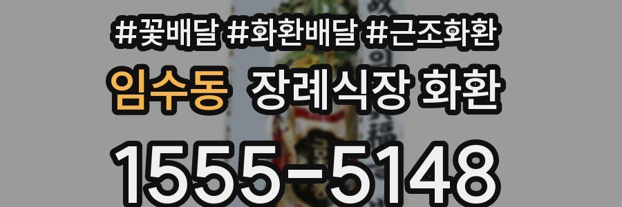 임수동 장례식장 화환
