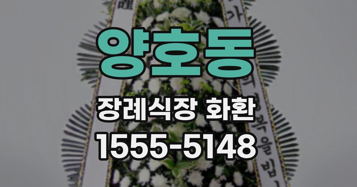 양호동 장례식장 화환