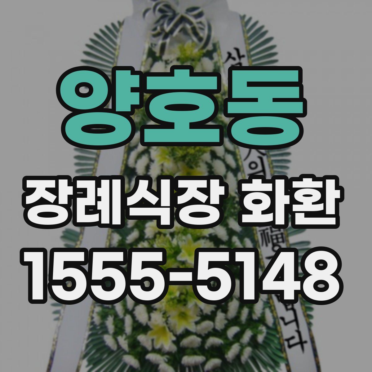 양호동 장례식장 화환