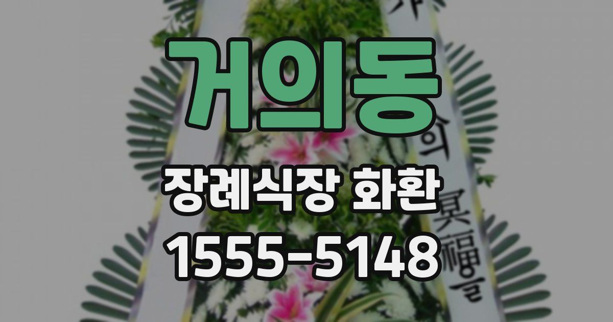 거의동 장례식장 화환