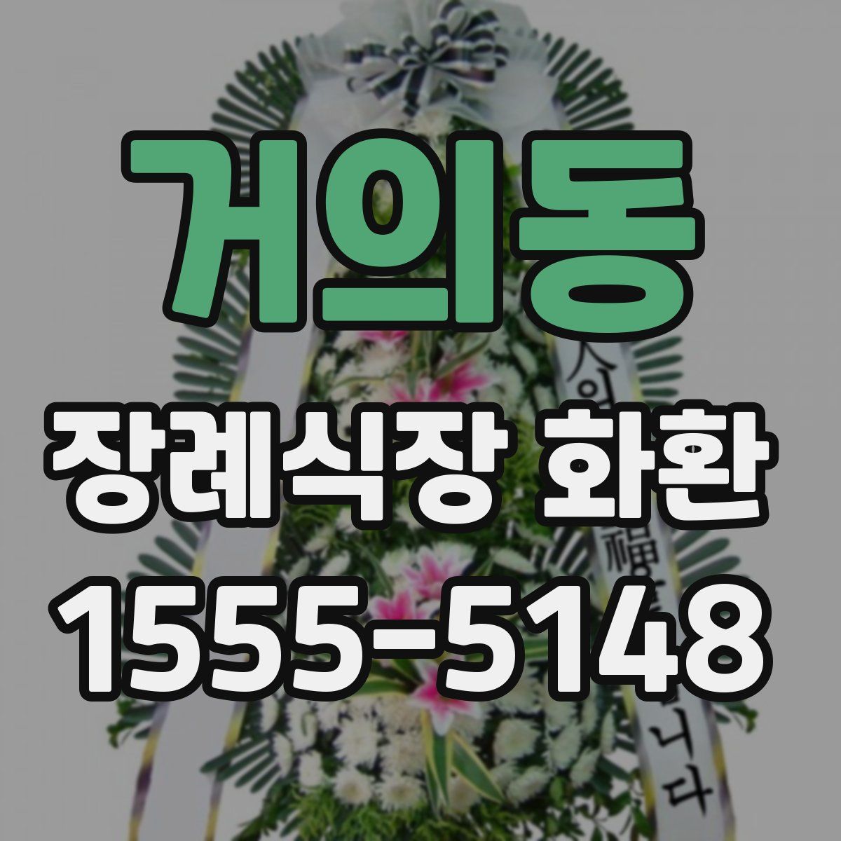 거의동 장례식장 화환