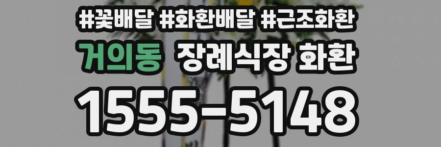 거의동 장례식장 화환