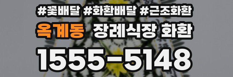 옥계동 장례식장 화환