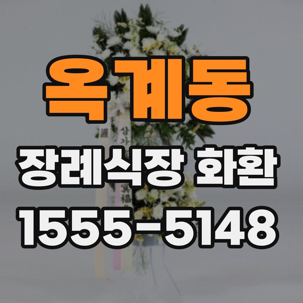옥계동 장례식장 화환