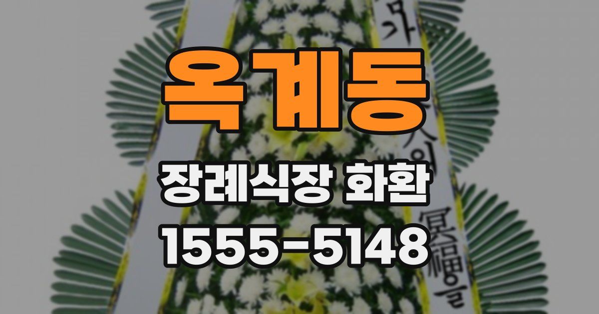 옥계동 장례식장 화환