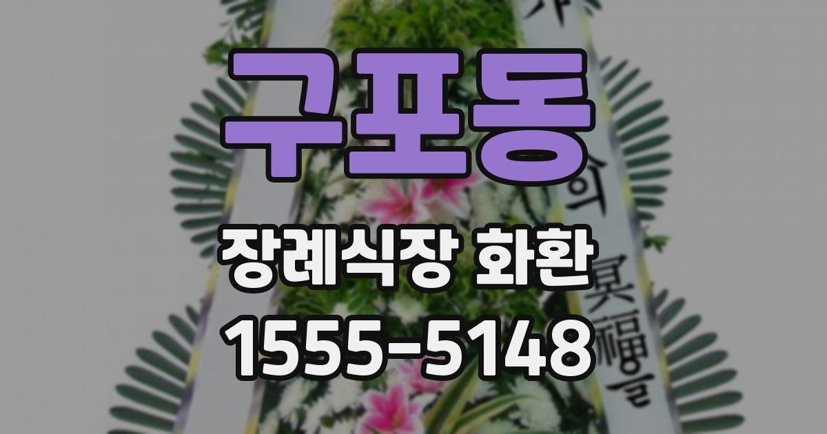구포동 장례식장 화환