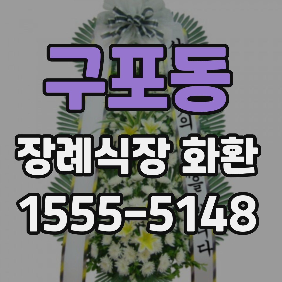 구포동 장례식장 화환
