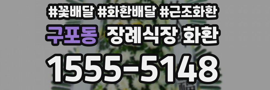 구포동 장례식장 화환