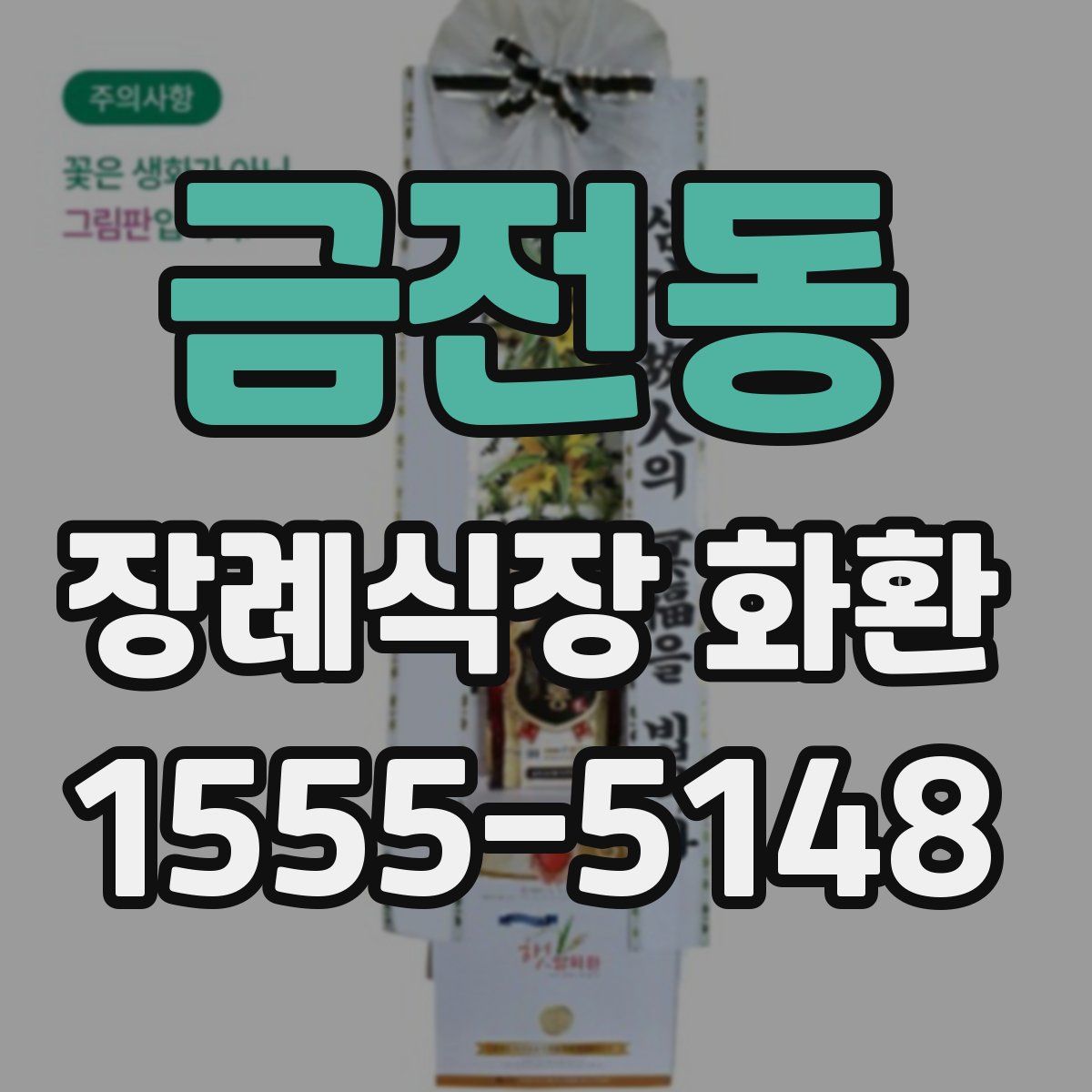 금전동 장례식장 화환