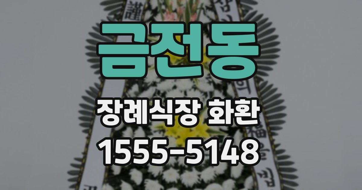 금전동 장례식장 화환