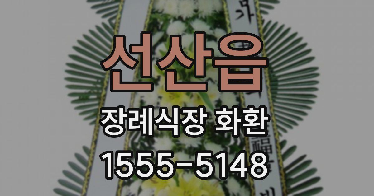 선산읍 장례식장 화환