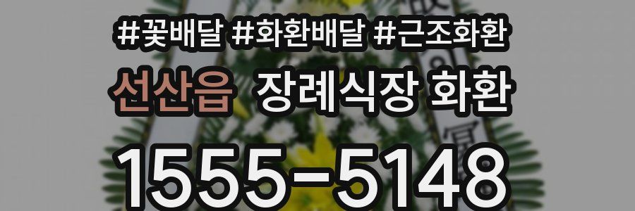 선산읍 장례식장 화환