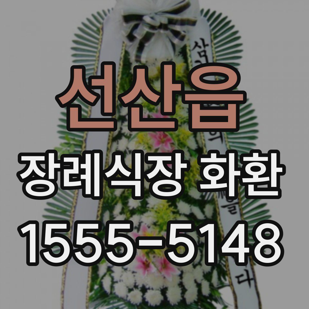 선산읍 장례식장 화환
