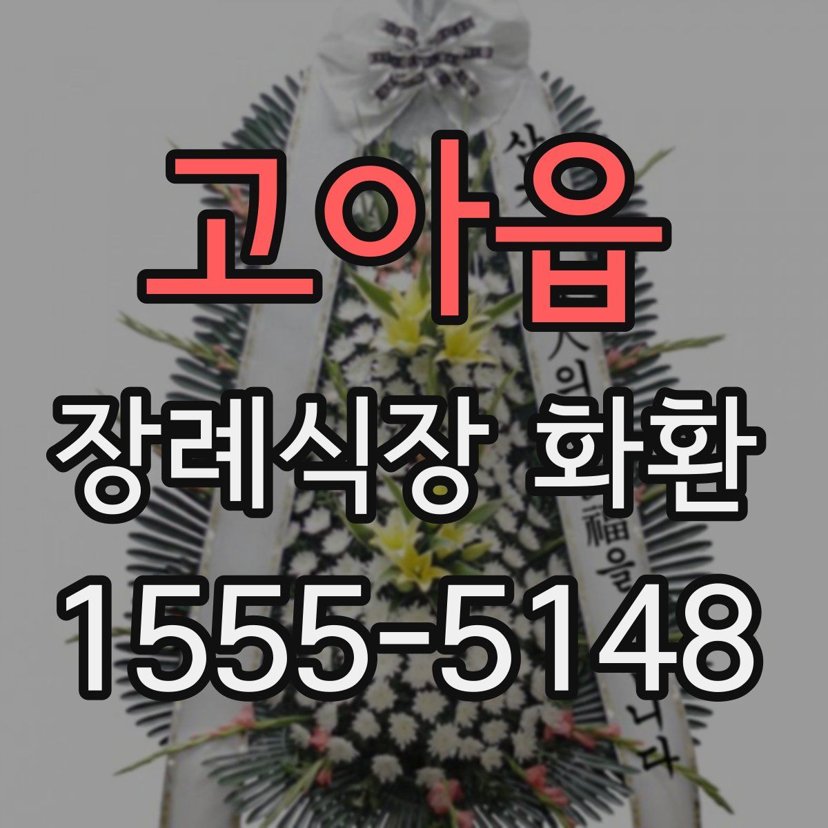 고아읍 장례식장 화환