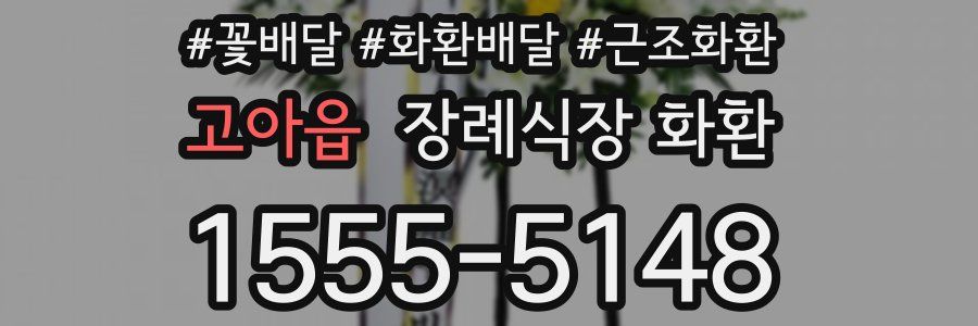 고아읍 장례식장 화환