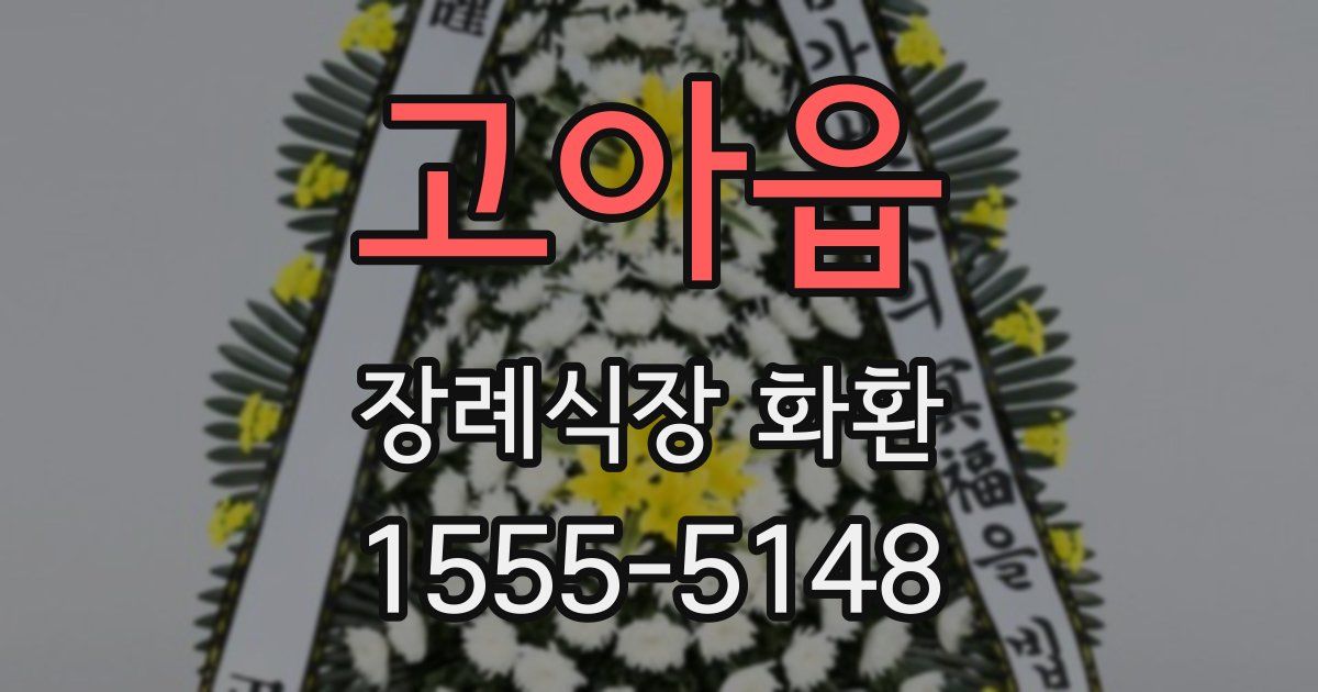 고아읍 장례식장 화환