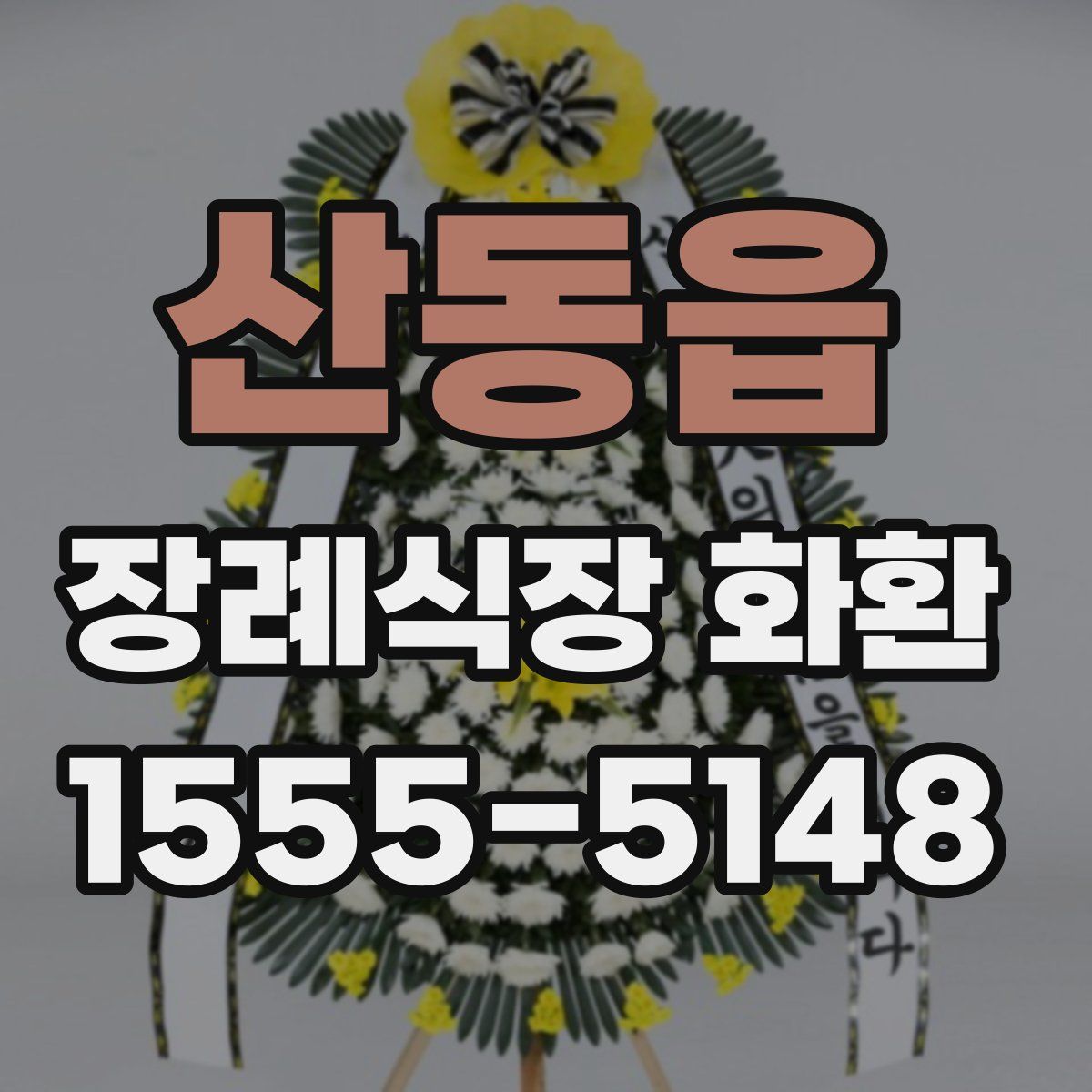 산동읍 장례식장 화환