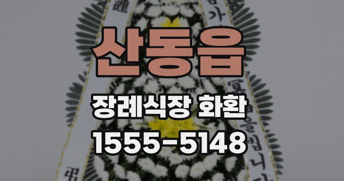 산동읍 장례식장 화환