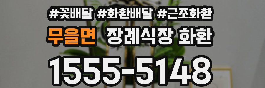 무을면 장례식장 화환