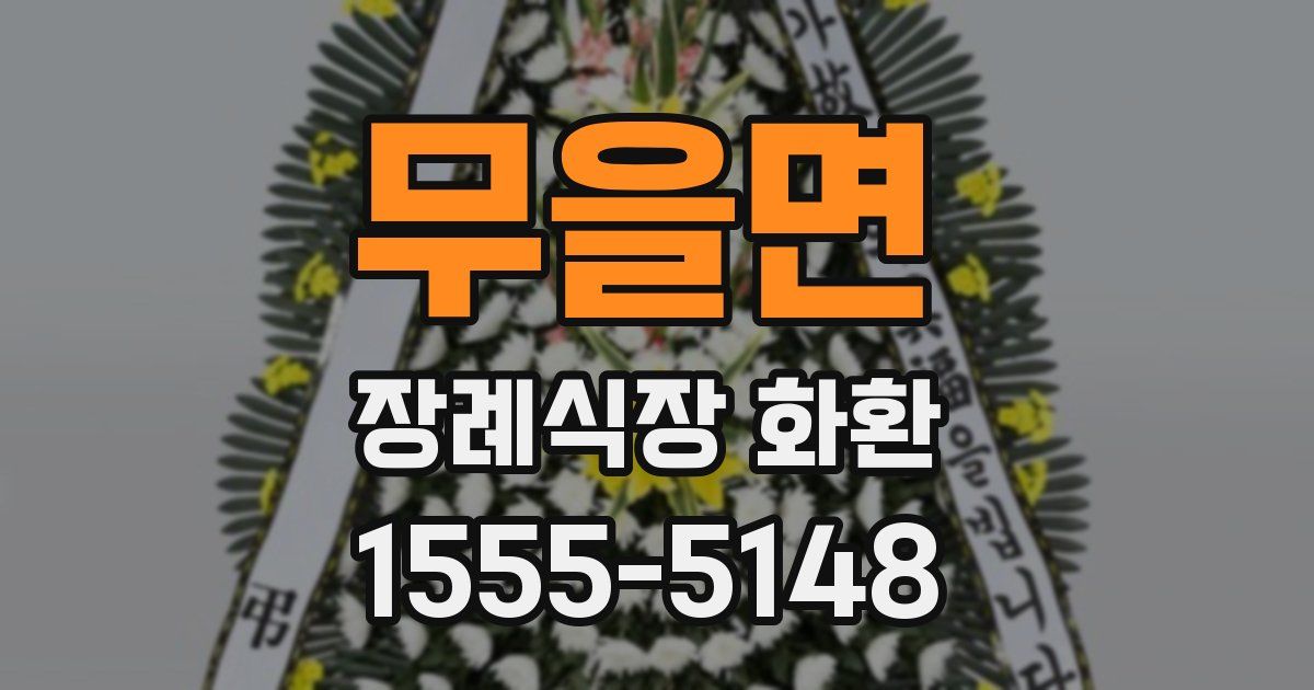 무을면 장례식장 화환