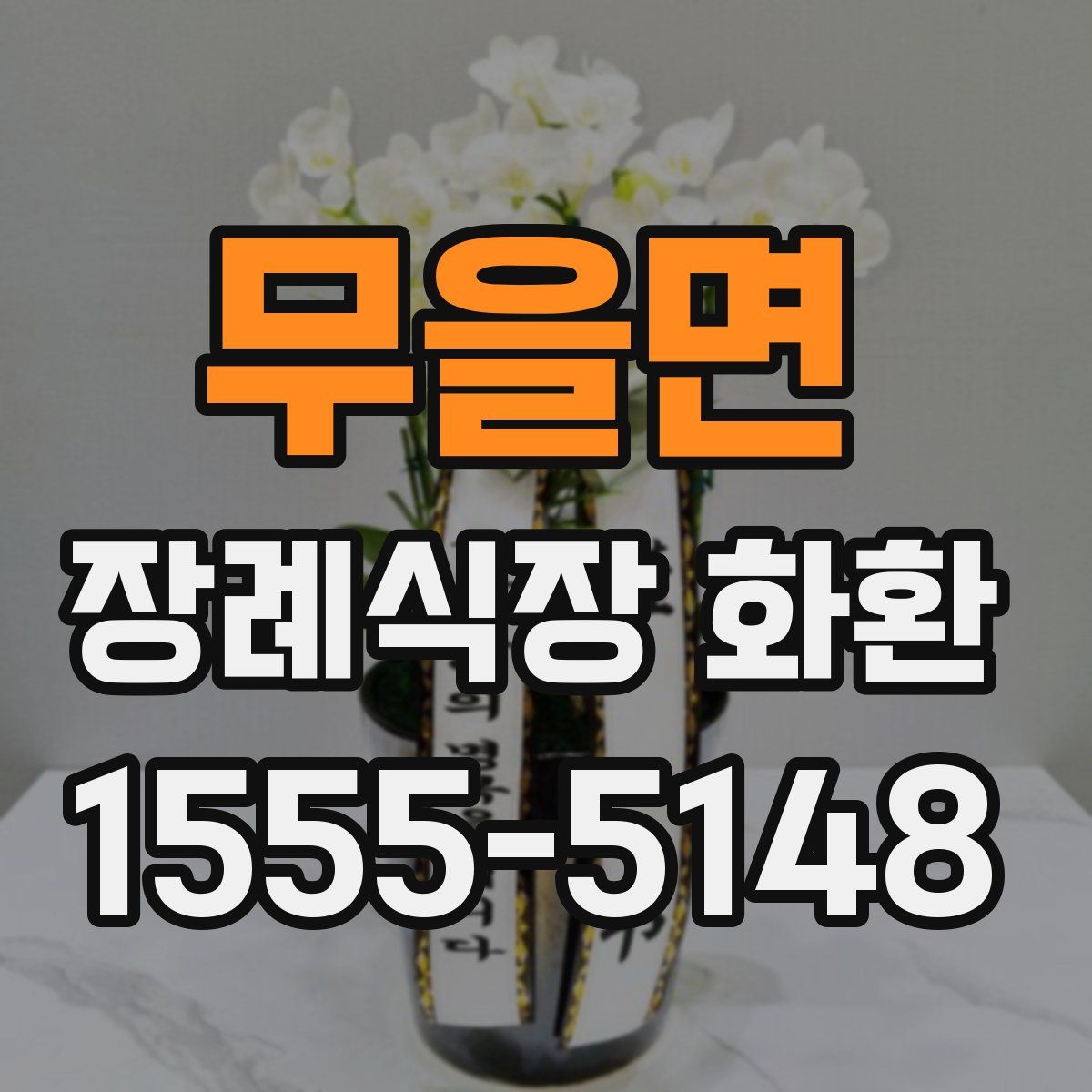 무을면 장례식장 화환