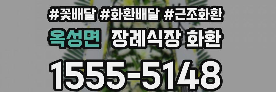 옥성면 장례식장 화환
