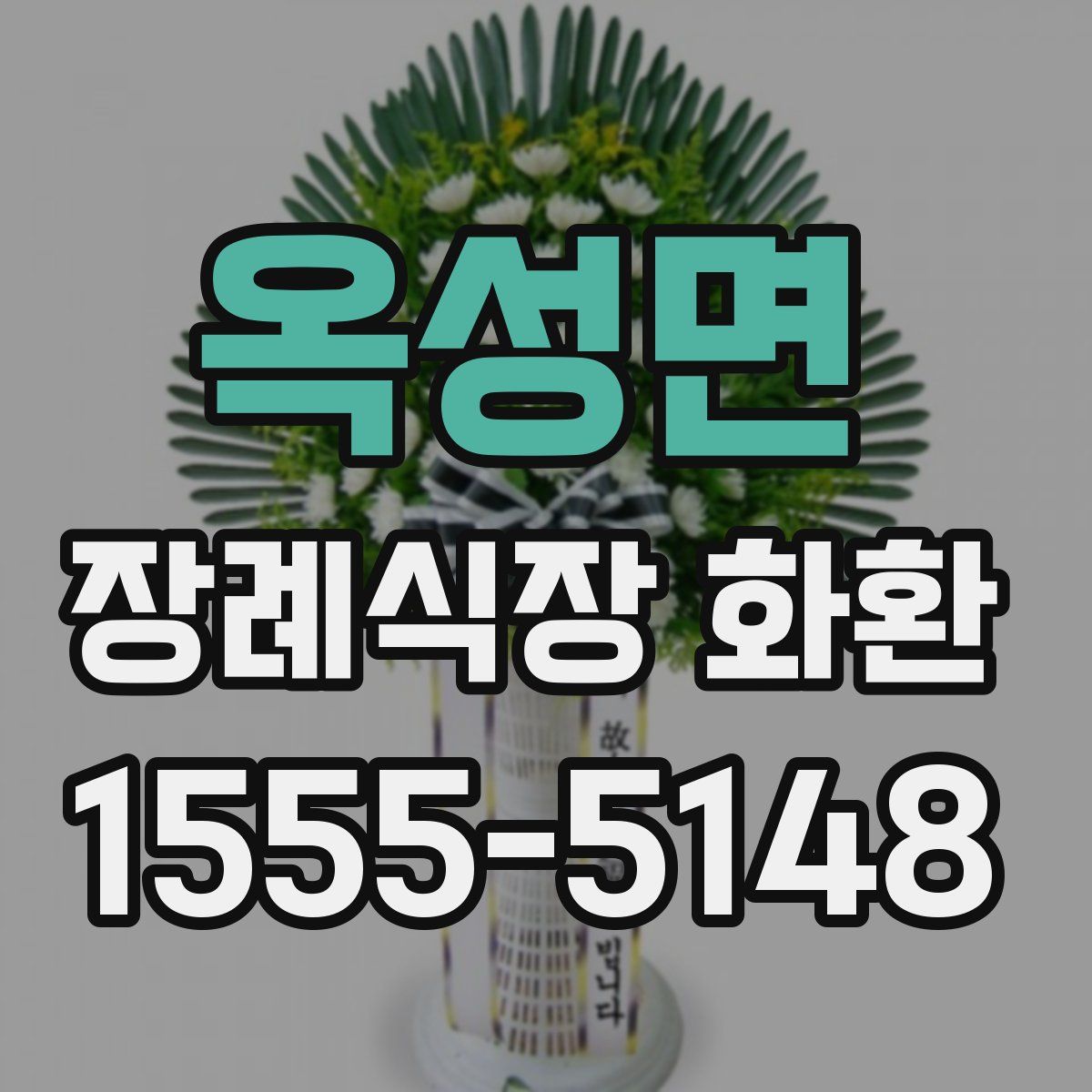 옥성면 장례식장 화환