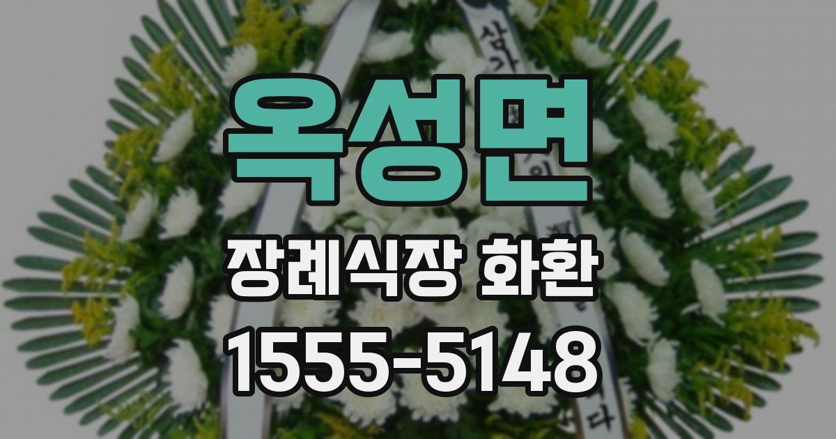 옥성면 장례식장 화환