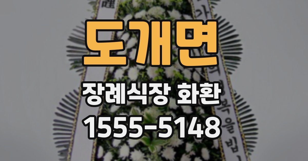 도개면 장례식장 화환