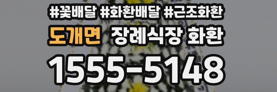 도개면 장례식장 화환