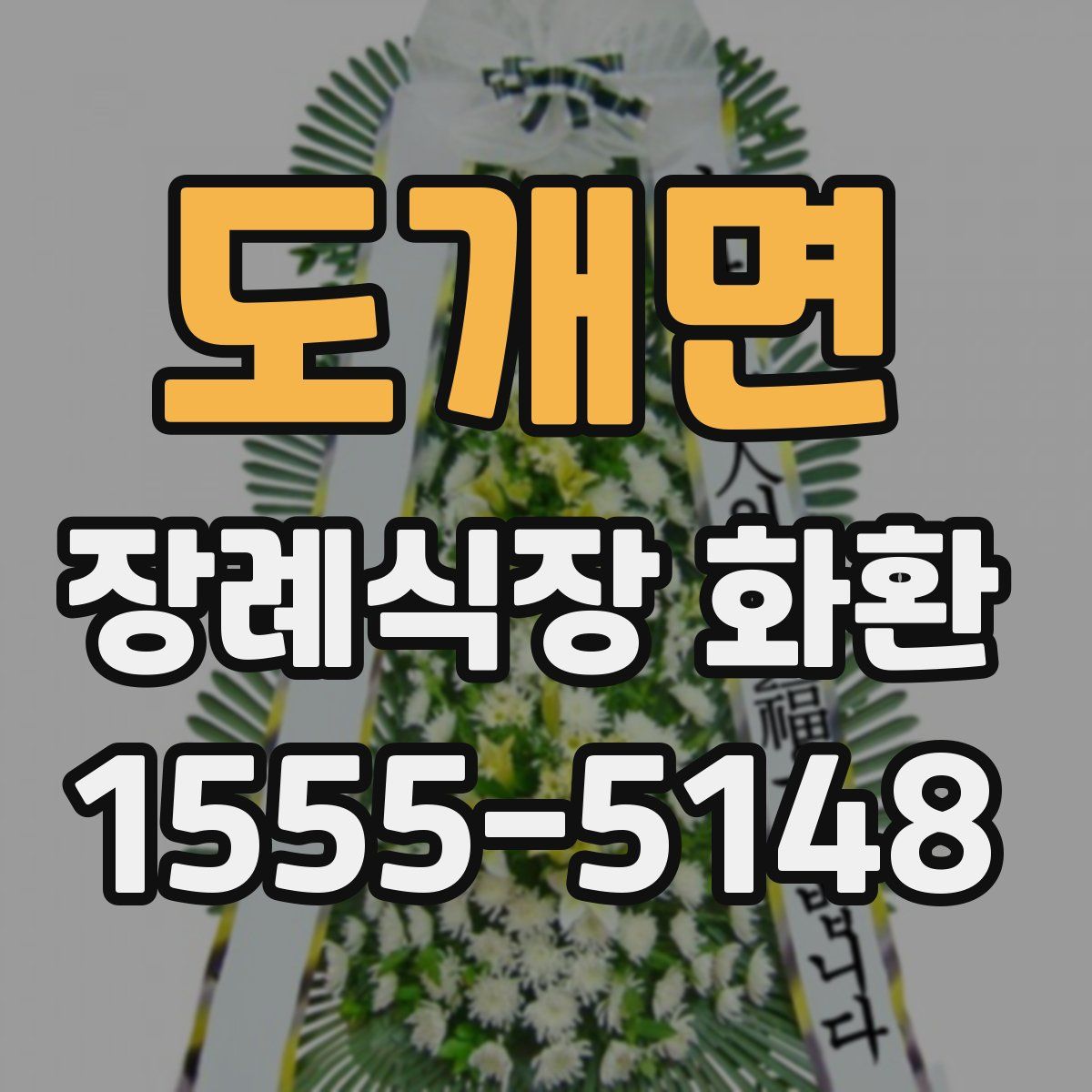 도개면 장례식장 화환