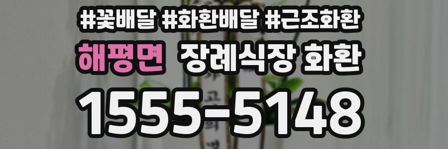 해평면 장례식장 화환