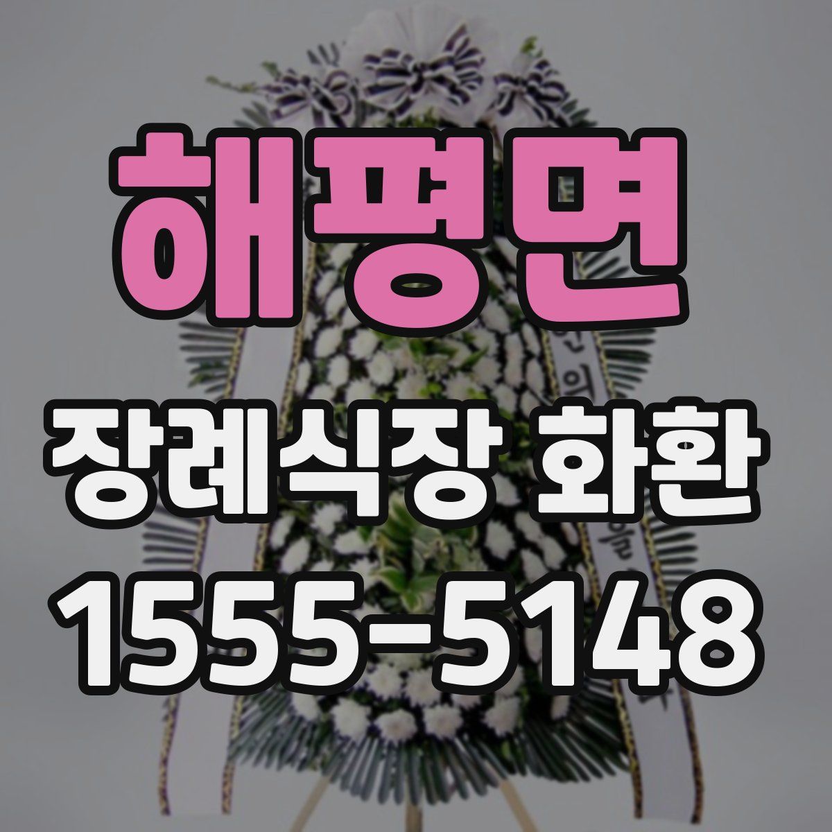 해평면 장례식장 화환