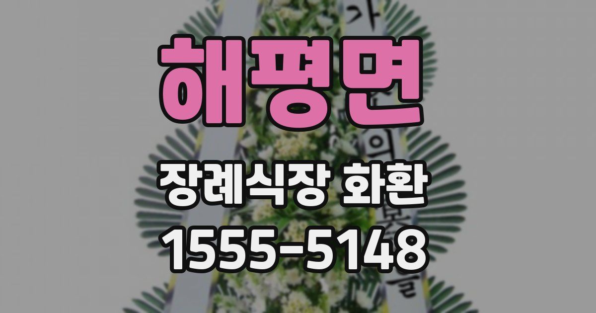 해평면 장례식장 화환