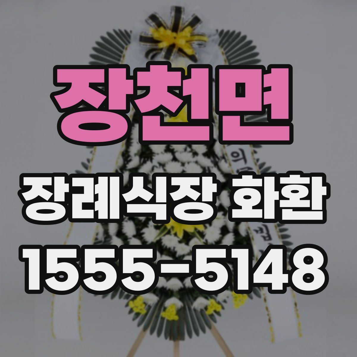장천면 장례식장 화환