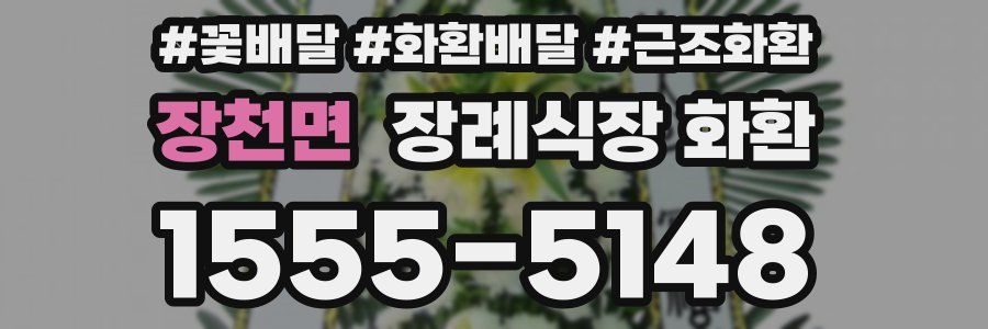장천면 장례식장 화환