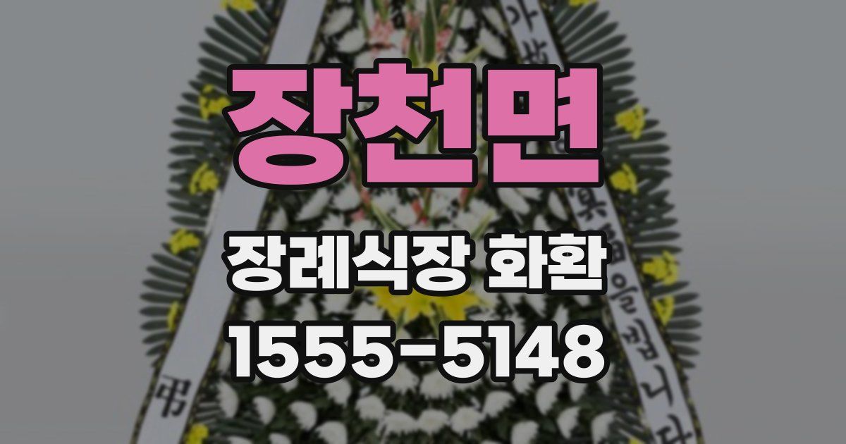 장천면 장례식장 화환