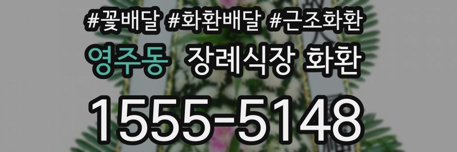 영주동 장례식장 화환
