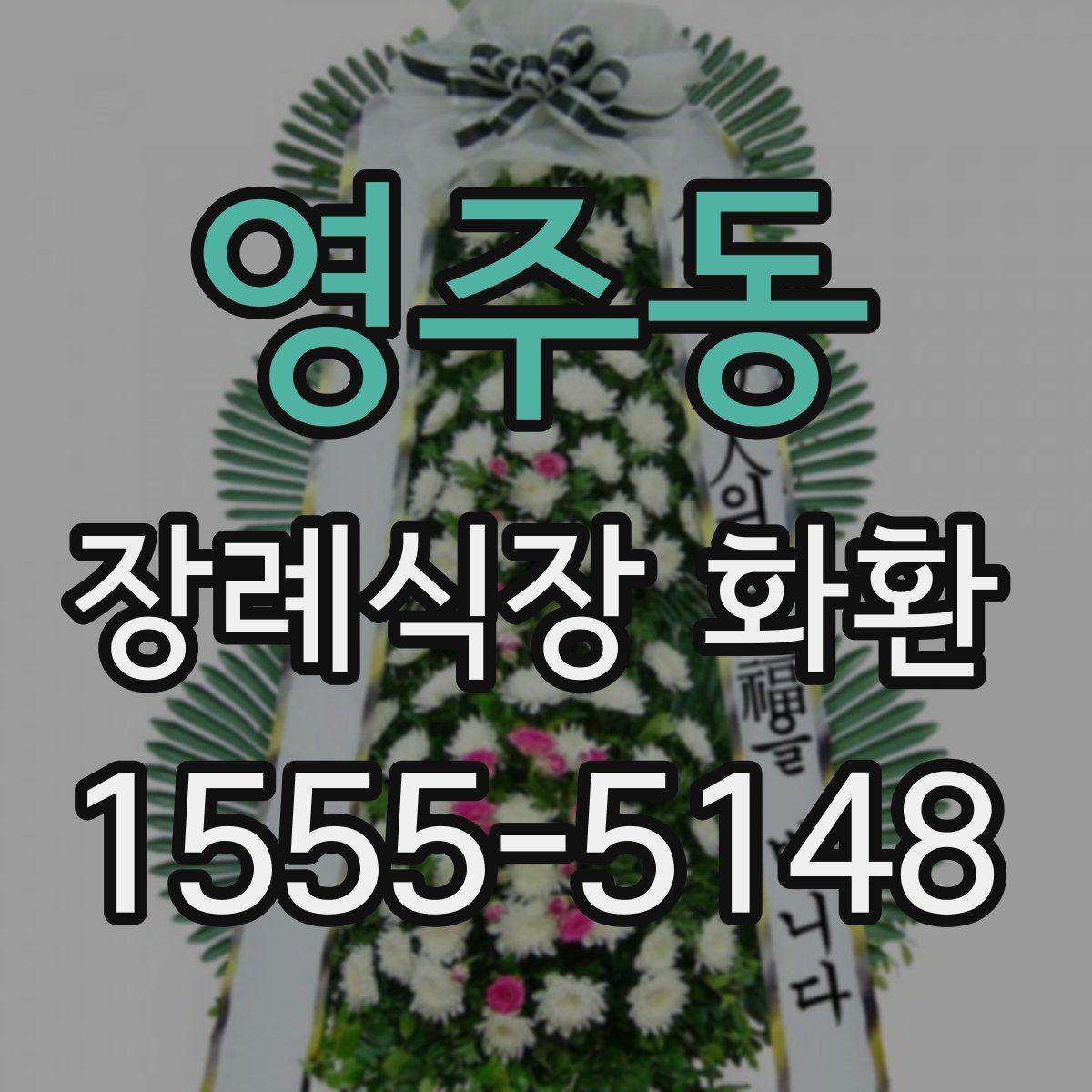 영주동 장례식장 화환