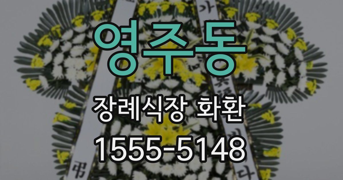 영주동 장례식장 화환