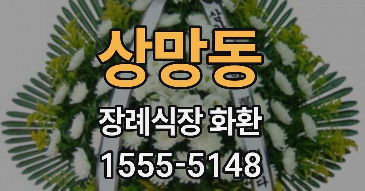 상망동 장례식장 화환