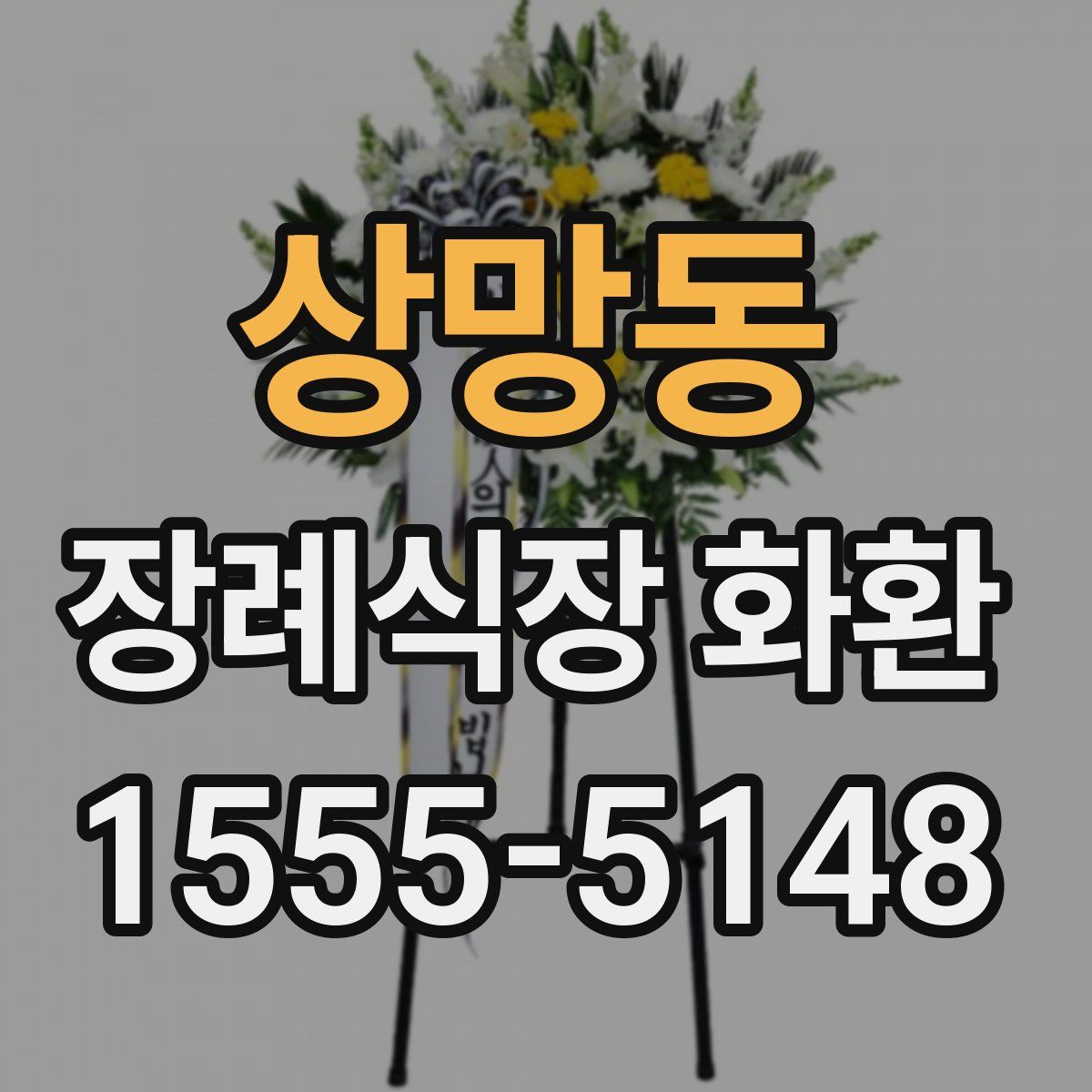 상망동 장례식장 화환