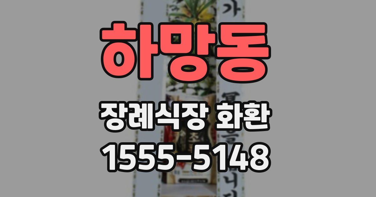 하망동 장례식장 화환